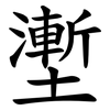 壍