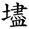 壗 壗