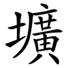 壙