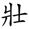 壯 壯