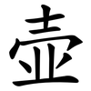 壶 壶