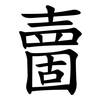 夁 夁