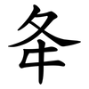 夅 夅
