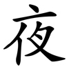 夜 夜