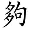 夠 夠