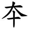 夲 夲