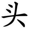 头 头