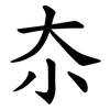 夵 夵