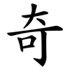 奇 奇