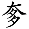 奓 奓