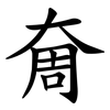 奝 奝