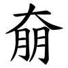 奟 奟