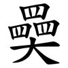 奰