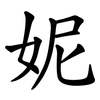 妮 妮