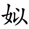 姒
