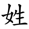 姓 姓