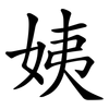 姨 姨