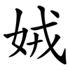 娀