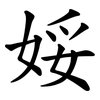 娞 娞