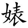 婊