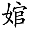 婠