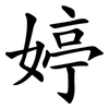 婷