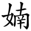 婻 婻