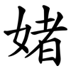 媎