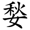 媝 媝