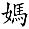 媽 媽