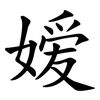嫒