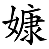 嫝