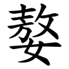 嫯