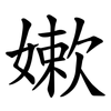 嫰 嫰