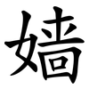 嫱