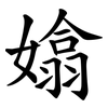 嬆 嬆