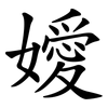 嬡