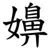 嬶 嬶