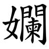 孄 孄