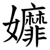 孊