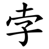 孛