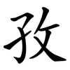 孜