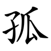 孤 孤
