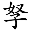 孥