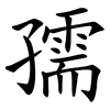 孺