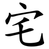 宅 宅