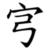 宆 宆