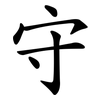 守 守