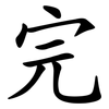 完 完
