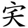 宎
